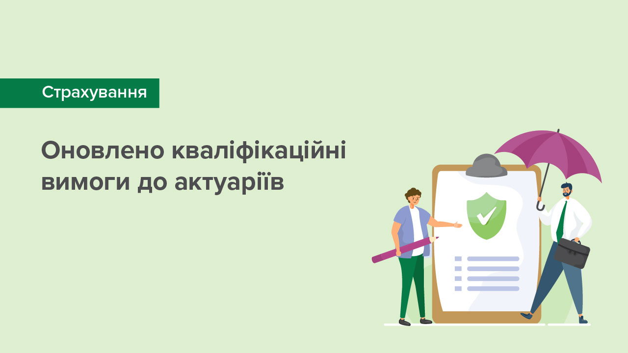 Оновлено кваліфікаційні вимоги до осіб, які можуть займатися актуарними розрахунками у сфері страхування